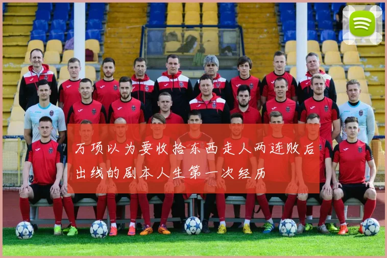 万项以为要收拾东西走人两连败后出线的剧本人生第一次经历