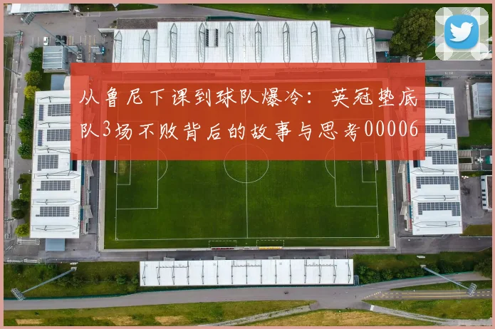 从鲁尼下课到球队爆冷：英冠垫底队3场不败背后的故事与思考0000644