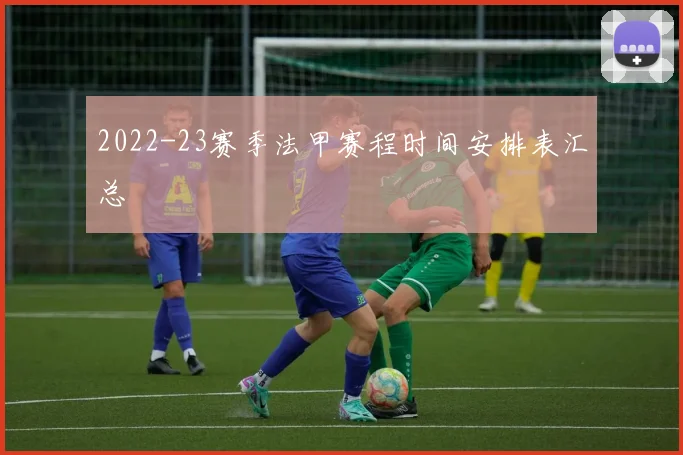 2022-23赛季法甲赛程时间安排表汇总