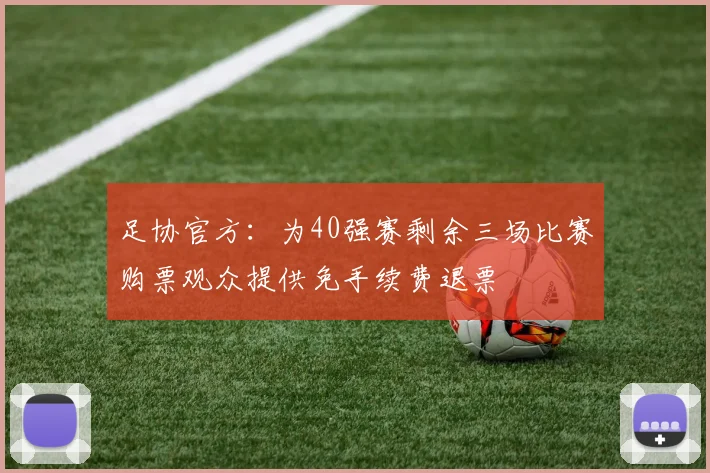 足协官方：为40强赛剩余三场比赛购票观众提供免手续费退票