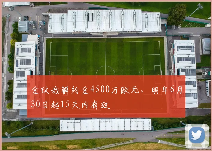 金玟哉解约金4500万欧元，明年6月30日起15天内有效