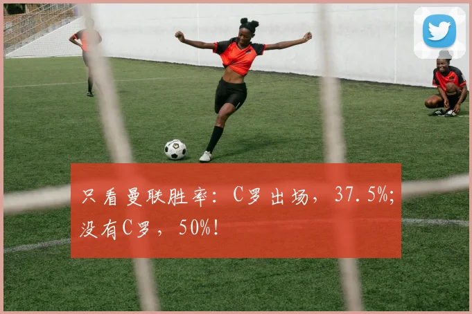 只看曼联胜率：C罗出场，37.5%；没有C罗，50%！