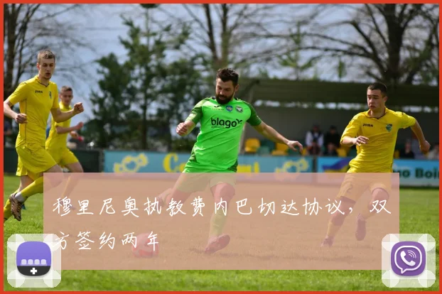 穆里尼奥执教费内巴切达协议，双方签约两年