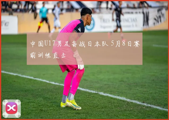 中国U17男足备战日本队 5月8日赛前训练直击