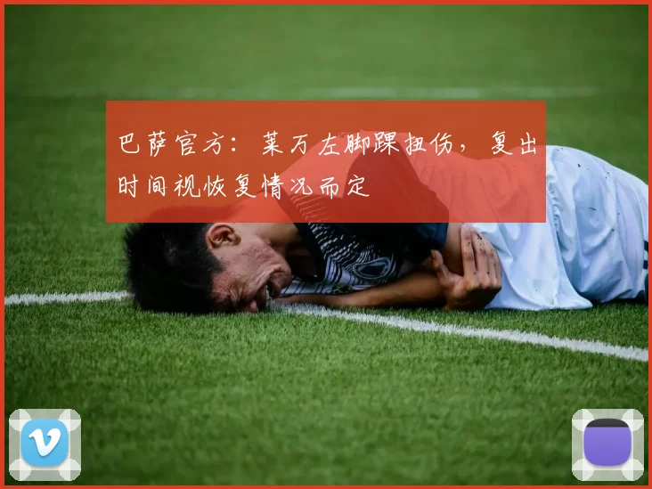 巴萨官方：莱万左脚踝扭伤，复出时间视恢复情况而定