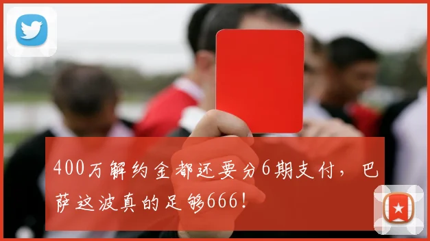 400万解约金都还要分6期支付，巴萨这波真的足够666！