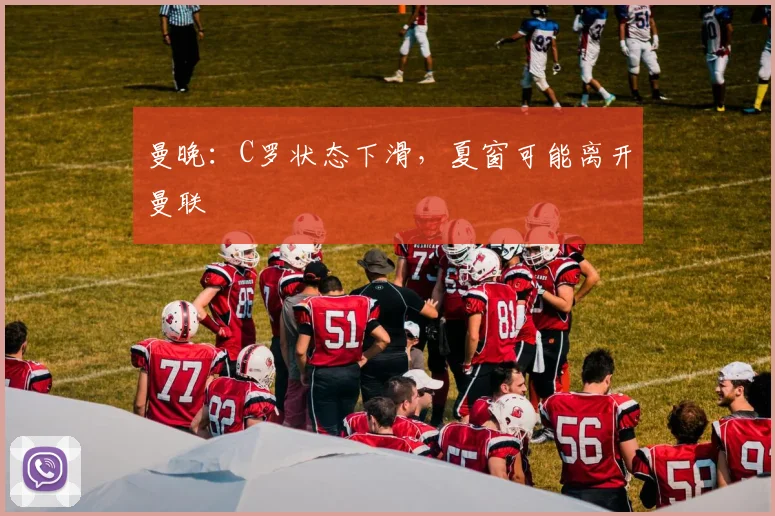曼晚：C罗状态下滑，夏窗可能离开曼联