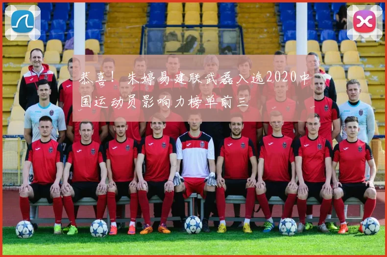 恭喜！朱婷易建联武磊入选2020中国运动员影响力榜单前三