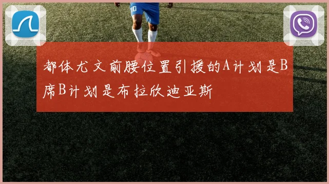 都体尤文前腰位置引援的A计划是B席B计划是布拉欣迪亚斯
