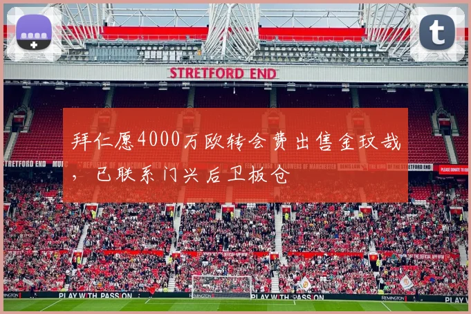 拜仁愿4000万欧转会费出售金玟哉，已联系门兴后卫板仓滉