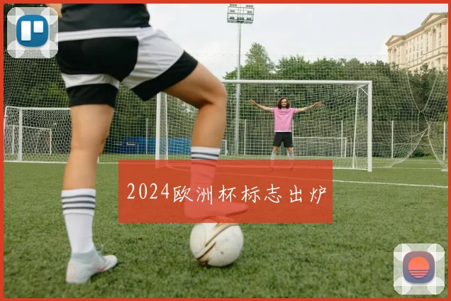 2024欧洲杯标志出炉