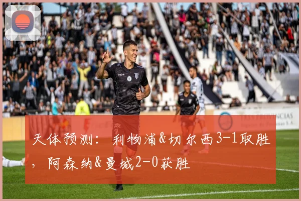 天体预测：利物浦&切尔西3-1取胜，阿森纳&曼城2-0获胜