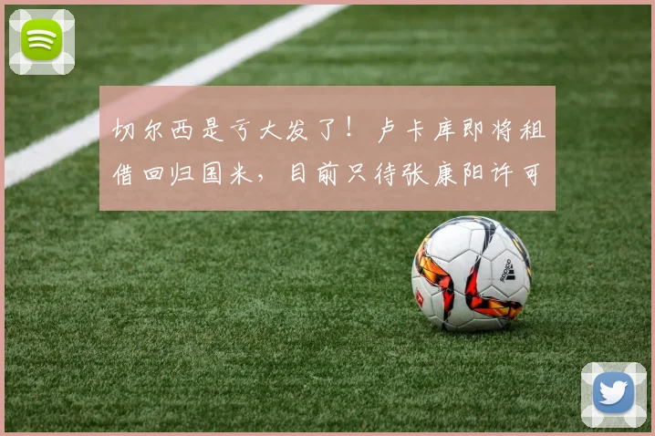 切尔西是亏大发了！卢卡库即将租借回归国米，目前只待张康阳许可