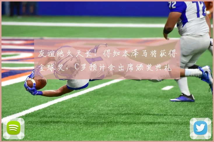 友谊地久天长！得知本泽马将获得金球奖，C罗预计会出席颁奖典礼