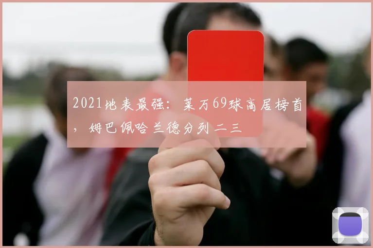 2021地表最强：莱万69球高居榜首，姆巴佩哈兰德分列二三