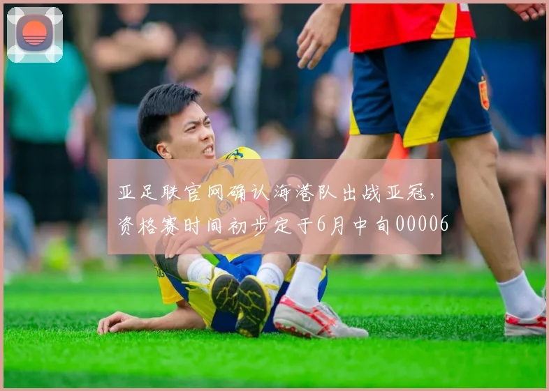 亚足联官网确认海港队出战亚冠，资格赛时间初步定于6月中旬0000644
