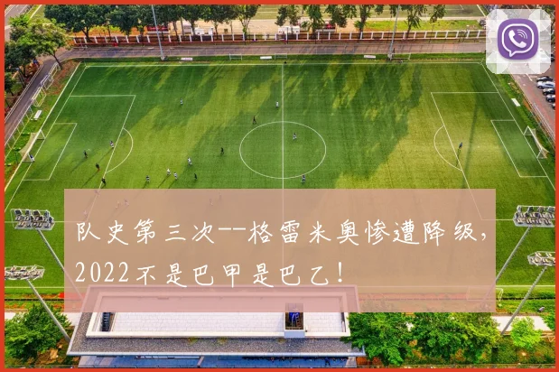 队史第三次--格雷米奥惨遭降级，2022不是巴甲是巴乙！