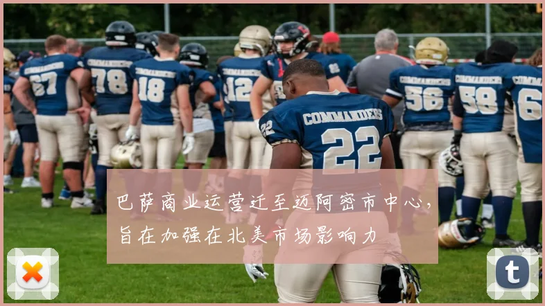 巴萨商业运营迁至迈阿密市中心，旨在加强在北美市场影响力