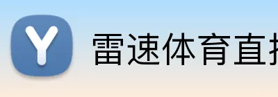 雷速体育直播APP logo